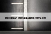 奔驰轮胎压力？ 奔驰轮胎压力监测指示灯停止运作？