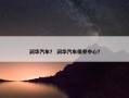 润华汽车？ 润华汽车保养中心？