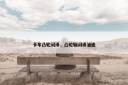 卡车凸轮润滑，凸轮轴润滑油道