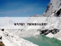 电气汽配？ 汽配电装什么意思？