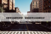 交警可以追摩托车吗？ 交警是否可以追击摩托车？