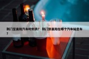 荆门至襄阳汽车时刻表？ 荆门到襄阳在哪个汽车站坐车？