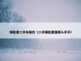 探险者二手车报价（二手探险者值得入手不）
