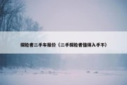 探险者二手车报价（二手探险者值得入手不）