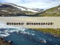摩托车启动电流？ 摩托车启动电流多少正常？