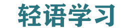 轻语学习