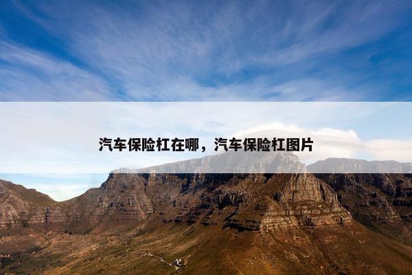 汽车保险杠在哪，汽车保险杠图片
