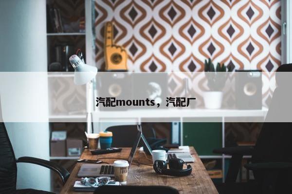 汽配mounts，汽配厂