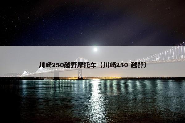 川崎250越野摩托车（川崎250 越野）