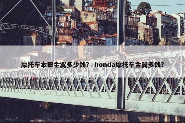 摩托车本田金翼多少钱？ honda摩托车金翼多钱？