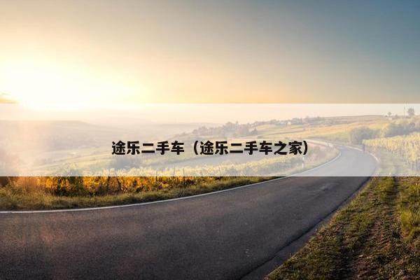 途乐二手车（途乐二手车之家）