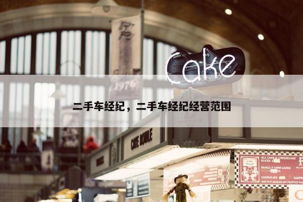 二手车经纪，二手车经纪经营范围