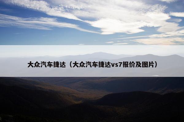 大众汽车捷达（大众汽车捷达vs7报价及图片）