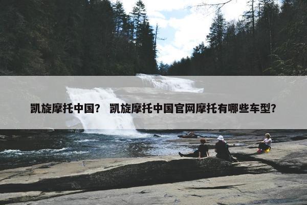 凯旋摩托中国？ 凯旋摩托中国官网摩托有哪些车型？