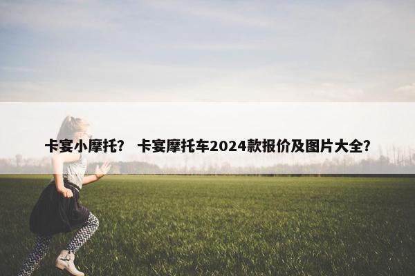 卡宴小摩托？ 卡宴摩托车2024款报价及图片大全？