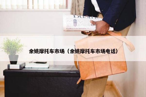 余姚摩托车市场（余姚摩托车市场电话）
