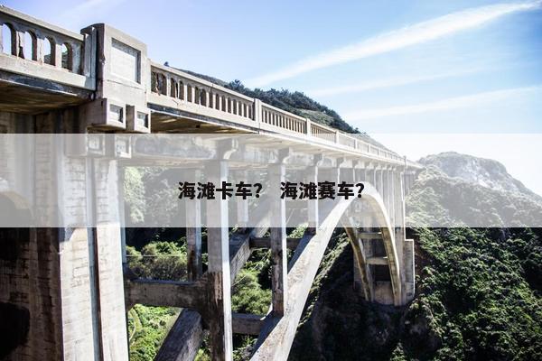海滩卡车？ 海滩赛车？