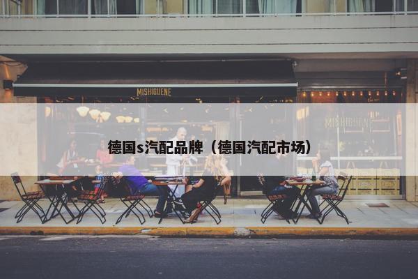 德国s汽配品牌（德国汽配市场）