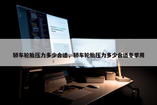 轿车轮胎压力多少合适，轿车轮胎压力多少合适冬季用