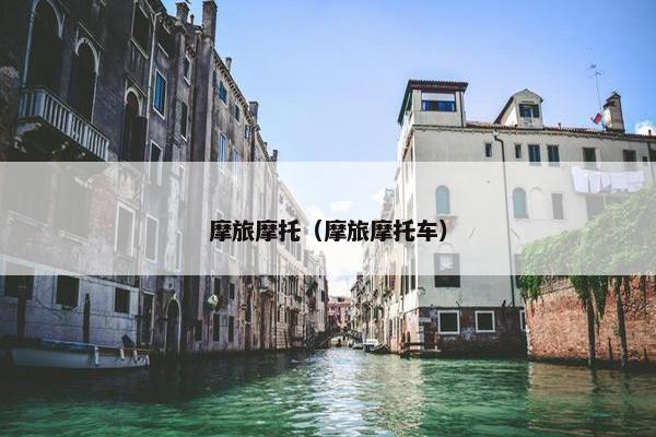 摩旅摩托（摩旅摩托车）