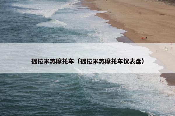 提拉米苏摩托车（提拉米苏摩托车仪表盘）