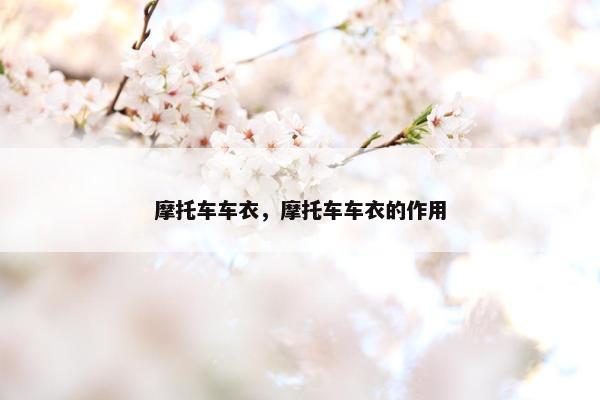 摩托车车衣，摩托车车衣的作用