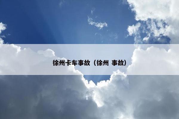 徐州卡车事故（徐州 事故）