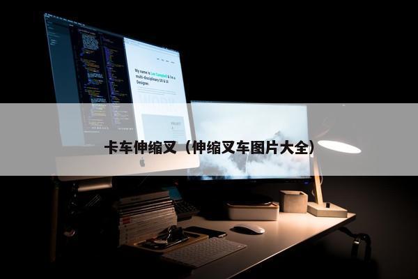 卡车伸缩叉（伸缩叉车图片大全）