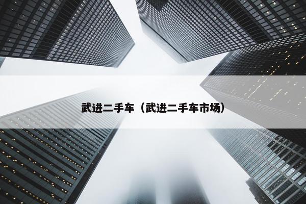 武进二手车（武进二手车市场）
