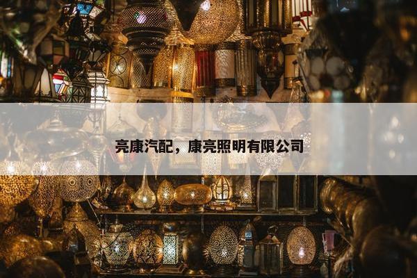 亮康汽配，康亮照明有限公司