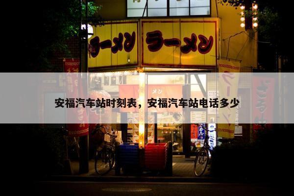 安福汽车站时刻表，安福汽车站电话多少