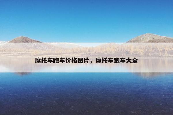 摩托车跑车价格图片，摩托车跑车大全
