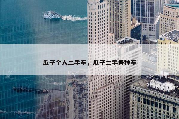 瓜子个人二手车，瓜子二手各种车