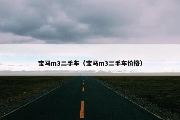宝马m3二手车（宝马m3二手车价格）