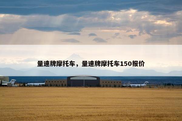 量速牌摩托车，量速牌摩托车150报价