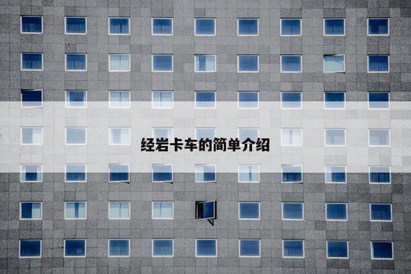 经岩卡车的简单介绍