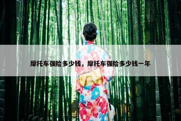 摩托车强险多少钱，摩托车强险多少钱一年