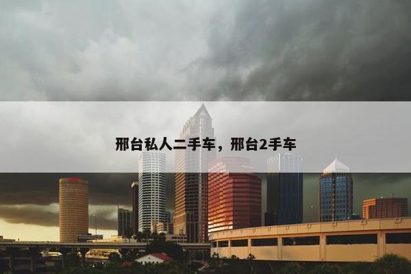 邢台私人二手车，邢台2手车