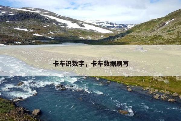 卡车识数字，卡车数据刷写
