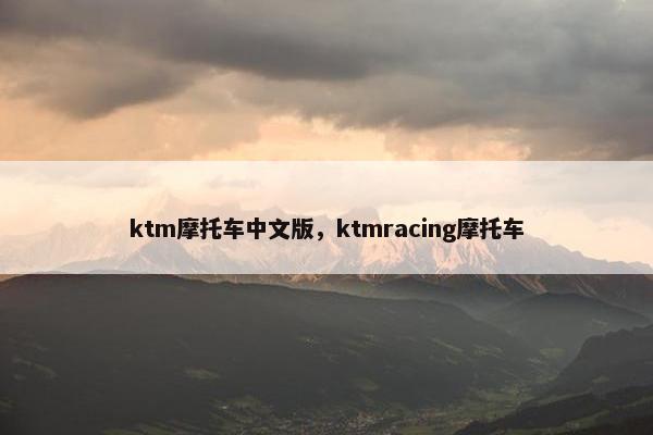 ktm摩托车中文版，ktmracing摩托车