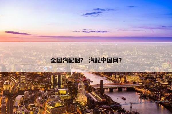 全国汽配图？ 汽配中国网？