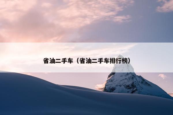 省油二手车（省油二手车排行榜）