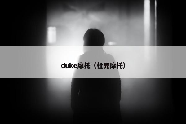 duke摩托（杜克摩托）