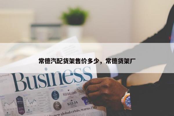 常德汽配货架售价多少，常德货架厂