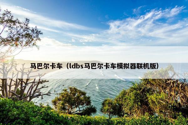 马巴尔卡车（ldbs马巴尔卡车模拟器联机版）