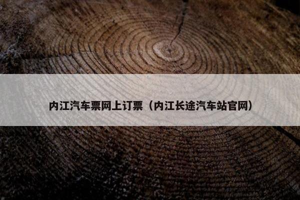 内江汽车票网上订票（内江长途汽车站官网）