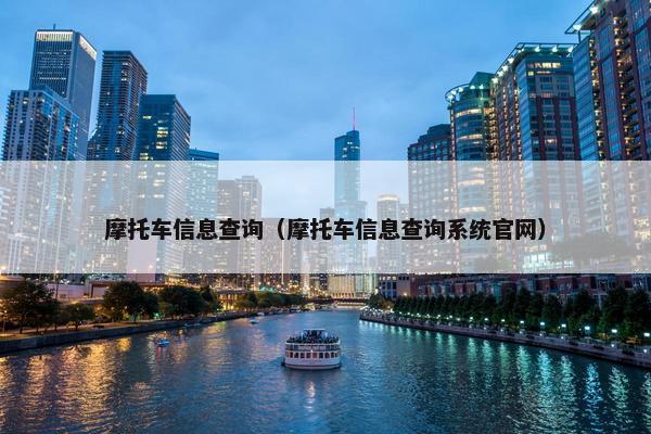 摩托车信息查询（摩托车信息查询系统官网）