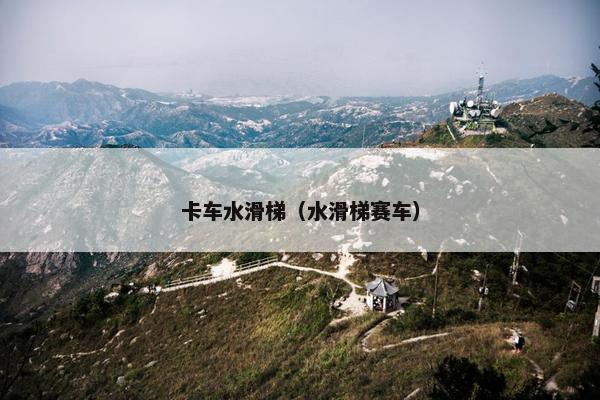 卡车水滑梯（水滑梯赛车）