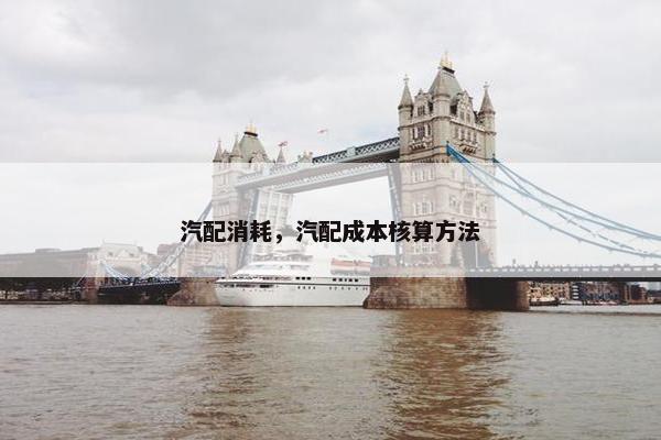 汽配消耗，汽配成本核算方法
