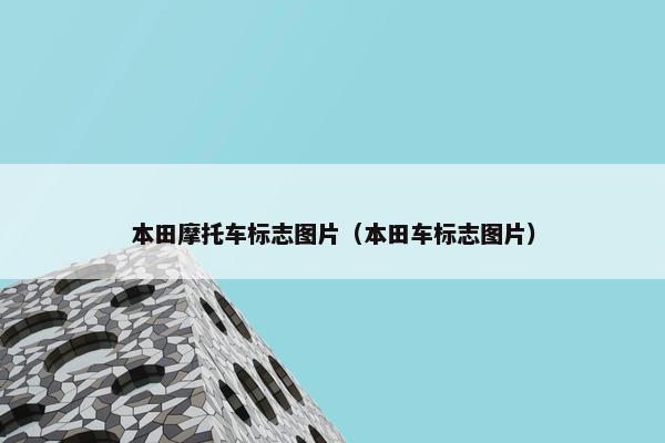 本田摩托车标志图片（本田车标志图片）